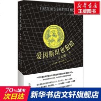 爱因斯坦也犯错 天才的一生 (美)戴维·博达尼斯(David Bodanis) 正版书籍小说  书 新华书店旗舰店文