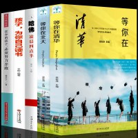全5册 2020新版正版等你在清华北大全套中高考学习窍清华北大不是梦考入清华的学子高效学习方法初高中学生教育考试技