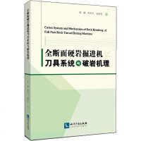 全断面硬岩掘进机刀具系统与破岩机理 周鹏,田军兴,郭菁菁 正版书籍 新华书店旗舰店文轩   知识产权出版社 冶金工业
