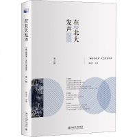 在北大发声 "批评家周末"文艺沙龙实录 第2辑 正版书籍小说  书 新华书店旗舰店文轩   文学理论/文学评论与研究