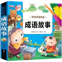 [选3本27元]成语故事注音版 儿童课外阅读书籍全套小学生一年级二年级三四幼小学版中国6-8-12周岁老师中