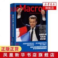 重塑法国:法国总统马克龙访谈录 马克龙亲笔自传 法国总统畅谈治国理念记录传奇人生改变自己改变国家改变世界[新华正版书