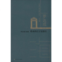 罗达成自选集 将来的日子还很长 罗达成 正版书籍小说  书 新华书店旗舰店文轩   短篇小说集/故事集作家作品集 文