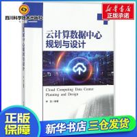 云计算数据中心规划与设计 编者:李劲 著作 网络通信（新）专业科技 新华书店正版图书籍 人民邮电出版社