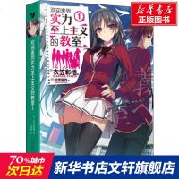 欢迎来到实力至上主义的教室 1 (日)衣笠彰梧 正版书籍小说  书 新华书店旗舰店文轩   外国小说外国科幻,侦探小