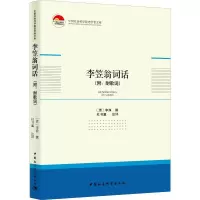 李笠翁词话(附:耐歌词) 正版书籍小说  书 新华书店旗舰店文轩   文学理论/文学评论与研究古典文学理论 文学