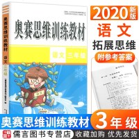2020新版奥赛思维训练教材三年级上册下册语文 小学生3年级同步竞赛专题讲解练习册题专项训练作业本举一反三课本综合测
