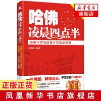 哈佛凌晨四点半 哈佛大学写给青少年的必修课 千万读者口碑 解读哈佛培养体系精英教育原则方法与技巧[新华书店旗舰店
