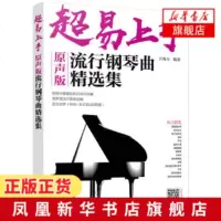 超易上手 原声版流行钢琴曲精选集 于海力 钢琴入书籍 钢琴即兴伴奏流行歌曲简谱书籍 流行钢琴即兴伴奏参考书 钢琴即