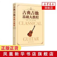 古典吉他基础大教程 古典吉他教材曲集 古典吉他初学者入自学教程 古典音乐乐谱吉他书 古典吉他中外名曲曲谱大全吉他乐