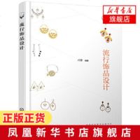 流行饰品设计 闫黎 珠宝首饰设计书籍 流行饰品设计要素 流行饰品与服装搭配 常用流行饰品材料设计方法 耳环项链胸针创
