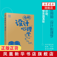 图解设计心理学 全彩升级版 第二版 陈根 编著 心理学 图解设计 可以活学活用的设计心理学指南 让设计直抵用户内心的