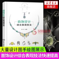 首饰设计综合表现技法 戒指项链饰品首饰设计效果图绘画 珠宝首饰设计专业书籍 常见贵金属设计画法制作书 首饰设计爱好者