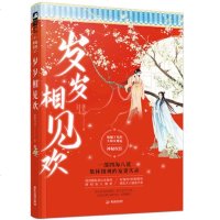 岁岁相见欢 莲九少 被下凡的小仙女邂逅神秘权臣 一部四海八荒集体围观的宠妻实录 古风仙侠欢脱爆笑甜宠爱情言情小说畅