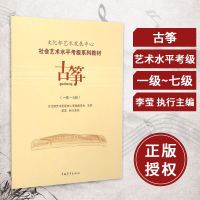 正版 社会艺术水平考级系列教材古筝1-7级 文化部艺术发展中心社会艺术水平考级系列教材 古筝考级书籍 教材教程曲谱