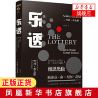 乐透 雪莉杰克逊著 斯蒂芬金导师 哥特小说女王雪莉杰克逊小说集 希区柯克式开头欧亨利式结尾 侦探悬疑推理小说 外国经