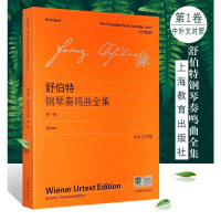 正版 舒伯特钢琴奏鸣曲全集1卷 中外文对照 维也纳原始版 舒伯特钢琴练习曲鸣奏曲奥地利选集钢琴教材教程书籍 上海教育