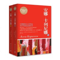 [新华书店旗舰店  ]安娜.卡列尼娜 上下 典藏版 俄罗斯 托尔斯泰 著作 靳戈 译者 世界名著文学 新华书店正版图