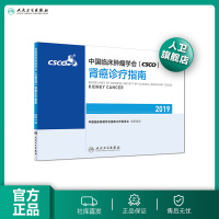 [旗舰店   ]中国临床肿瘤学会(CSCO)肾癌诊疗指南2019 中国临床肿瘤学会指南工作委员会 编写