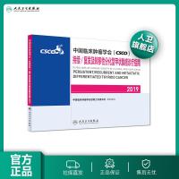 [旗舰店   ]中国临床肿瘤学会(CSCO)持续/复发及转移性分化型甲状腺癌诊疗指南2019