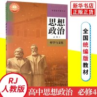 高中思想政治必修4 课本人教版2020新版 普通高中教材政治课本政治书必修第四册高一高二高三学生适用 人民教育出版