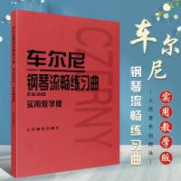 正版 车尔尼钢琴流畅练习曲作品849 哈农钢琴练指法 人音红皮书 钢琴教程 初学 小奏鸣曲集 拜厄钢琴基本教程 巴赫