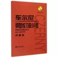 [新华书店旗舰店 ]车尔尼钢琴练习曲50首 附光盘手指灵巧的技术练习作品740 车尔尼740 车尔尼699 车尔尼