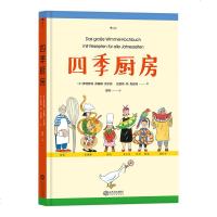 四季厨房 国际安徒生大奖得主 儿童美食烹饪绘本书 四季美食儿童生活技能培养实践家庭亲子互动创意食材制作自制家常菜谱营
