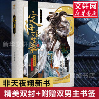 定海浮生录1 非天夜翔[精美双封+赠双男主书签]继相见欢夺梦天宝伏妖录夺梦母鸡肥田金牌助理锦衣卫后新玄幻耽青春幻想美