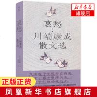 哀愁 川端康成散文选 川端康成著 日本诺贝尔奖得主 余华苏童莫言三岛由纪夫的文学偶像川端康成传世美文精选 文学散文随