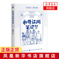 市井江湖笔记 索冰 讲述发生在老北京真实的江湖故事 马伯庸做序 比漫画更热血的江湖故事 现当代文学小说[新华书店旗舰