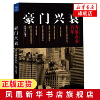 豪兴衰 香港商业百年 创业历程企业竞争企业管理 香港商业史兴衰故事 探寻几代香港企业家经营理念和传承方式 新华书店