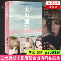 大小谎言 莉安莫里亚蒂著 李现吴昕papi 三大奥斯卡影后联合出演同名剧集 全球10年来罕见女性友谊之书 社会小