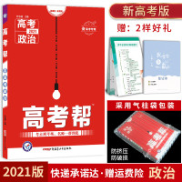 [2021新高考版]官方正版高考帮政治新高考适用一轮二轮三轮总复习讲义政治提分训练高中复习资料高一二三模拟试题教辅导