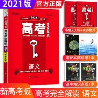 2021新高考版 高考完全解读王后雄教材完全解读高中语文 王后雄考案高考生物复习资料王后雄高中语文押题卷教辅资料