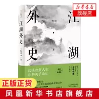 江湖外史 王怜花著 精装收藏版 武侠改变人生此书关乎命运 品读金庸古龙小说的经典才情之作 苗炜三七联袂 文学诗歌