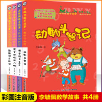 李毓佩数学故事系列数学动物园全套4册彩图注音版少儿数学科普经典数学怪侠猪八猴6-9岁提高孩子数学成绩故事书小学生课外