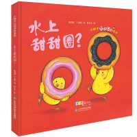 小种子认知百科系列水上甜甜圈绘本3-6岁儿童启蒙认知早教书幼儿园宝宝图画书大折页翻翻绘本故事书亲子读幼儿科普书籍畅