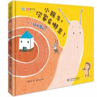 小种子认知百科系列小蜗牛你家在哪里绘本3-6岁儿童启蒙认知早教书籍幼儿园宝宝图画书大折页翻翻绘本故事书亲子读幼儿科