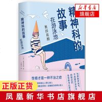 [新华书店旗舰店官方正版]精神科的故事-在游泳池 奥田英朗 直木奖作家奥田英朗的小说代表作 南海出版社 新经典系列