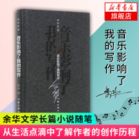 [新华书店旗舰店 ]音乐影响了我的写作 活着兄弟等作者 余华著 名家名作 作家出版社 现当代文学长篇小说 文学散文