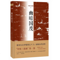 幽暗国度(英)奈保尔 译者李永平 有一种人远离了故乡 却比故乡任何人都更了解那里 奈保尔就是这里面杰出的人【新华书店