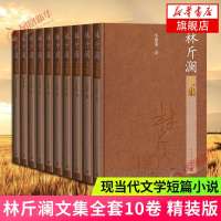 林斤澜文集全套10卷 精装 林斤澜文集1-10册 林斤澜著 中国现当代文学短篇小说散文戏剧作品集 文学评论 人民文学