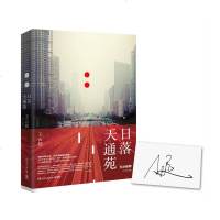 [新华书店旗舰店 ]日落天通苑 王云超 中国文学中篇小说集 大冰 正版图书籍 课外阅读书籍 湖南文艺出版社 销