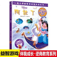 迪士尼益智游戏宝贝成长书阿拉丁神灯故事书绘本3-6周岁幼儿儿童益智游戏思维训练涂色书趣味连线贴纸书全脑开发专注力训练