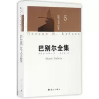 巴别尔书信集(第5卷)-巴别尔全集 巴别尔[新华书店正版书籍]
