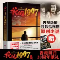 [赠明信片]我的1997 张强 李康著 香港回归20周年献礼 央视热播同名电视剧原创小说 文学新华书店 书籍新书现