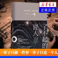 [新华书店]了不起的匠人 知了青年 黄乔 一辈子只做一件事 一辈子只爱一个人 匠人匠心精神工匠精神刻苦排行榜 书籍