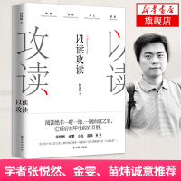 [限量签名版]以读攻读 但汉松 外国文学随笔 青年学者张悦然金雯小白苗炜诚意排行榜 书经典 新华书店 正版