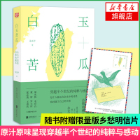 [新华书店旗舰店 ]白玉苦瓜 余光中正版精选诗集散文集典藏本 乡愁当我死时等你在雨中的作者现当代文学散文随笔 书